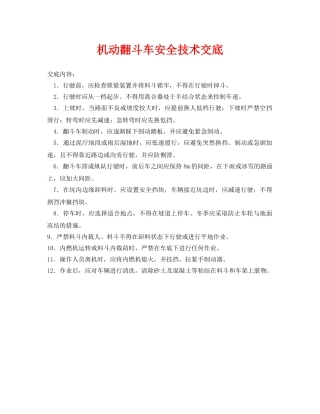 《管理资料-技术交底》之机动翻斗车安全技术交底 