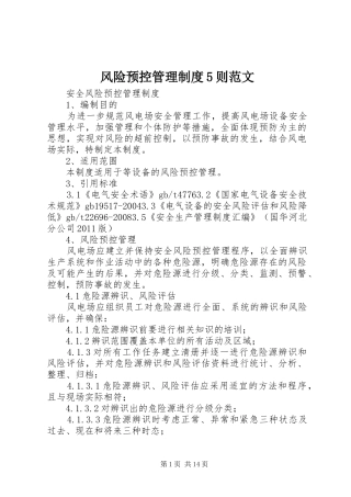 风险预控管理规章制度5则范文 