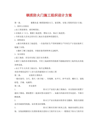《安全管理资料》之钢质防火门施工组织设计方案 