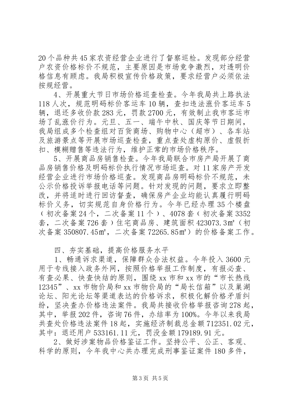 市物价局工作报告材料 _第3页