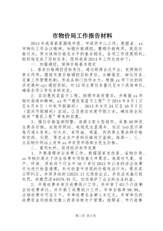 市物价局工作报告材料 