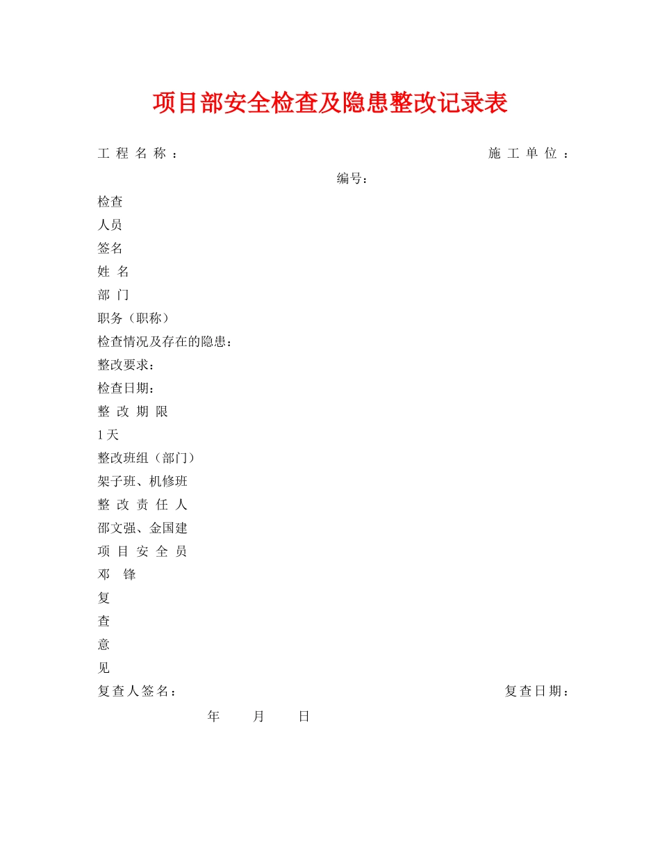 《安全管理资料》之项目部安全检查及隐患整改记录表 _第1页