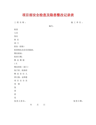 《安全管理资料》之项目部安全检查及隐患整改记录表 