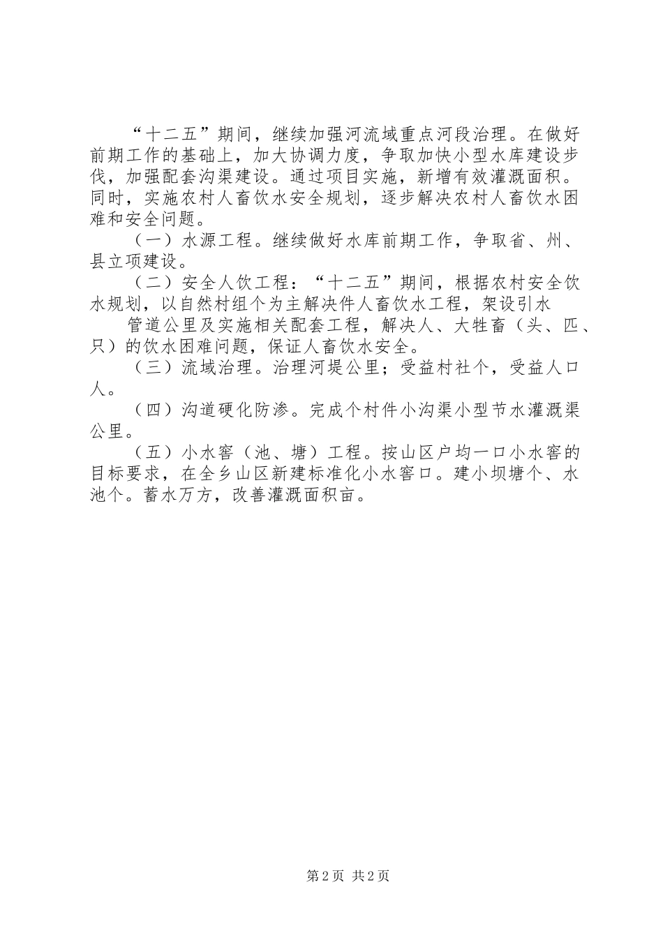 乡镇年水利建设情况汇报 _第2页