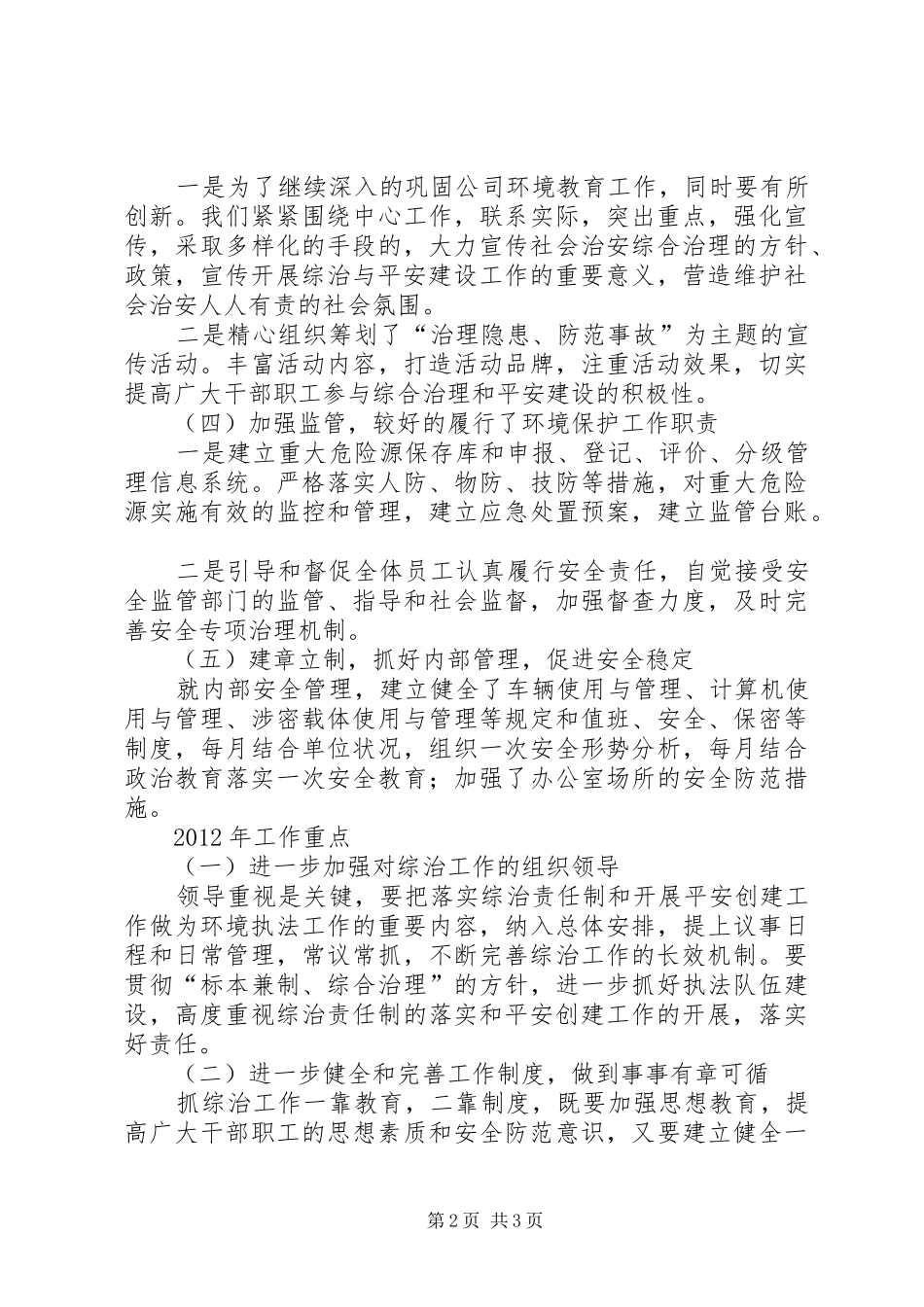 XX年度平安建设工作汇报 _第2页