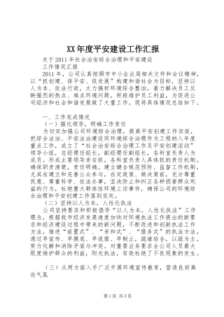 XX年度平安建设工作汇报 