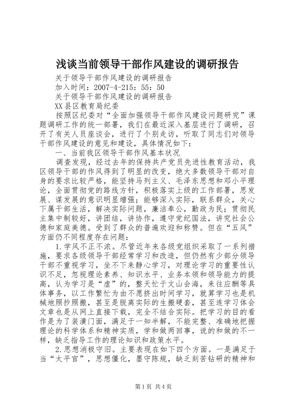 浅谈当前领导干部作风建设的调研报告 _第1页