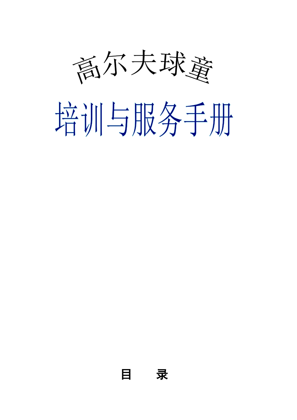 球童培训手册_第1页