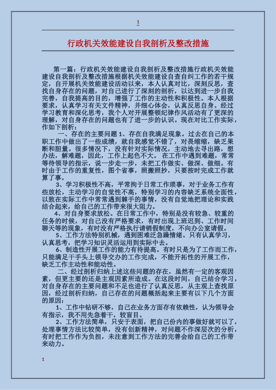 行政机关效能建设自我剖析及整改措施_第1页