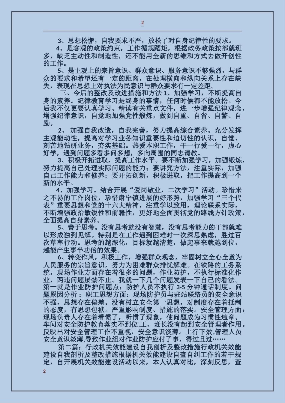 行政机关效能建设自我剖析及整改措施_第2页