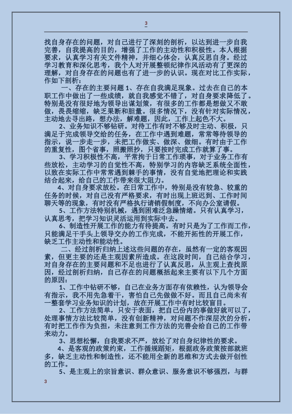 行政机关效能建设自我剖析及整改措施_第3页