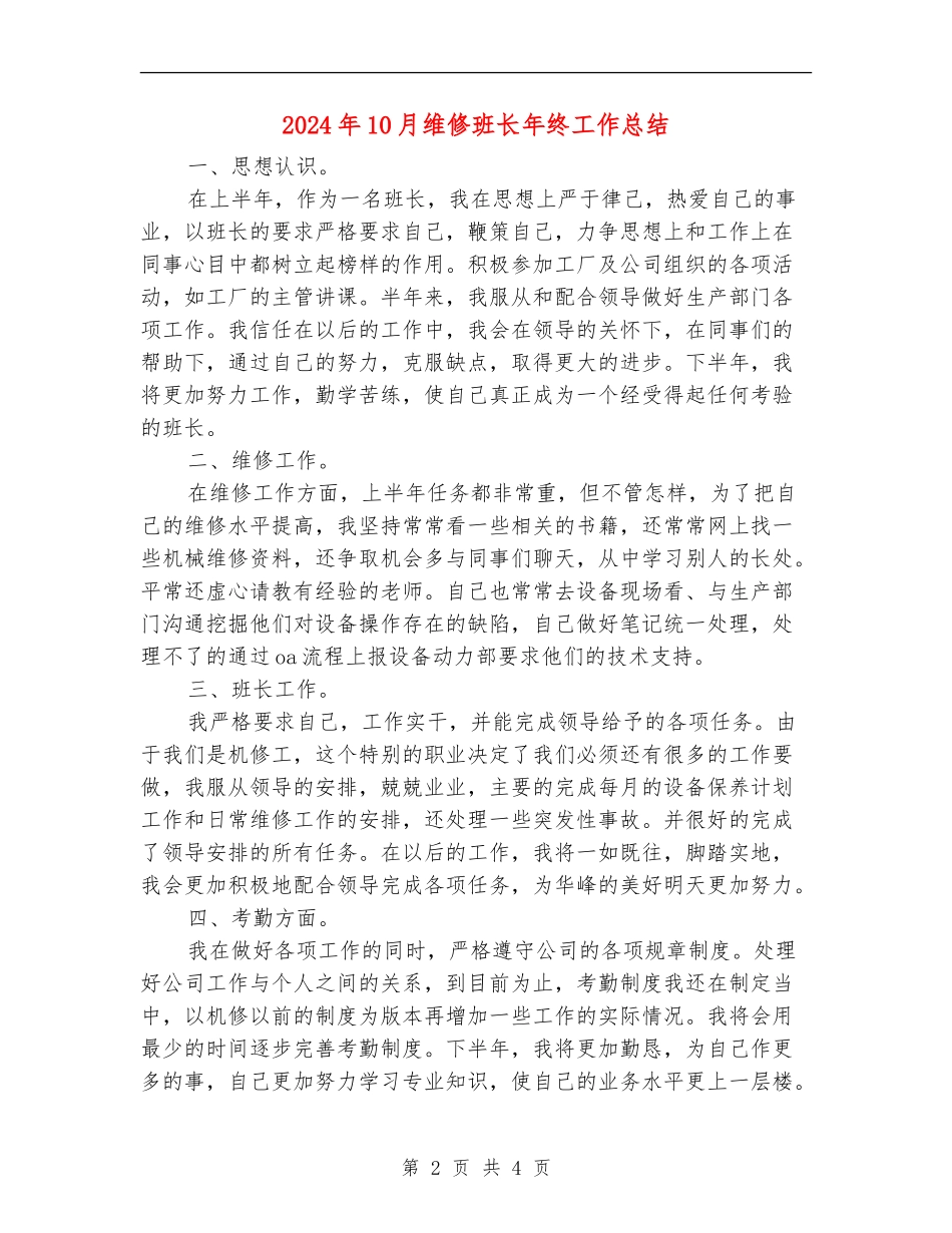 2024年10月维修班长年终工作总结【最新版】_第2页