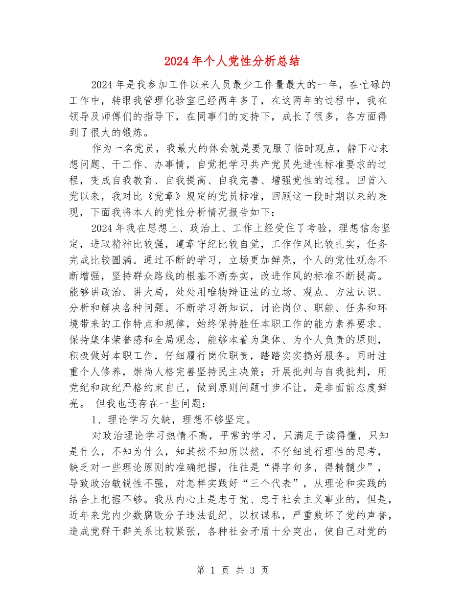 2024年个人党性分析总结_第1页