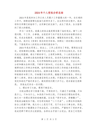 2024年个人党性分析总结