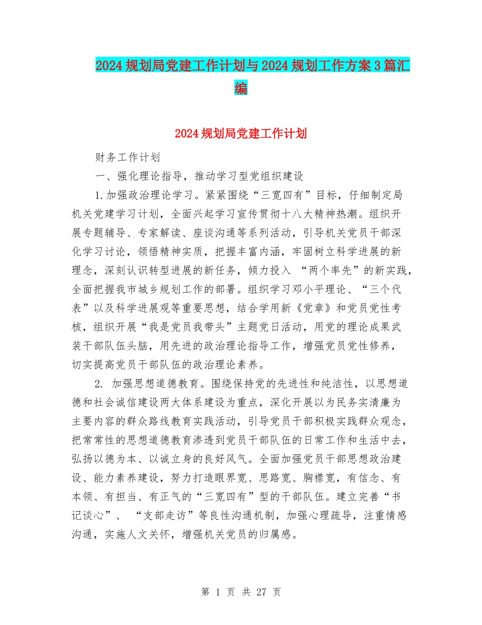 2024规划局党建工作计划与2024规划工作方案3篇汇编_第1页