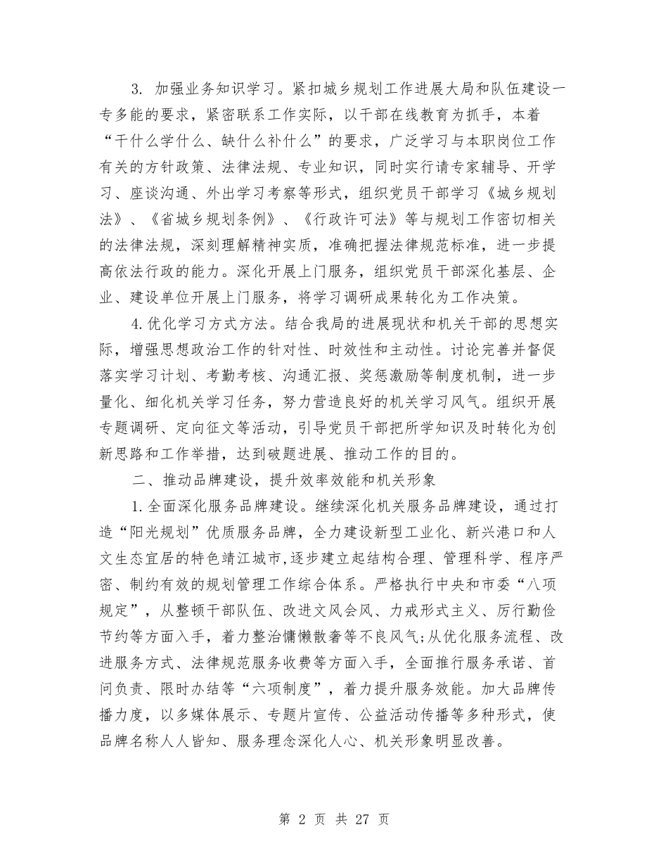 2024规划局党建工作计划与2024规划工作方案3篇汇编_第2页