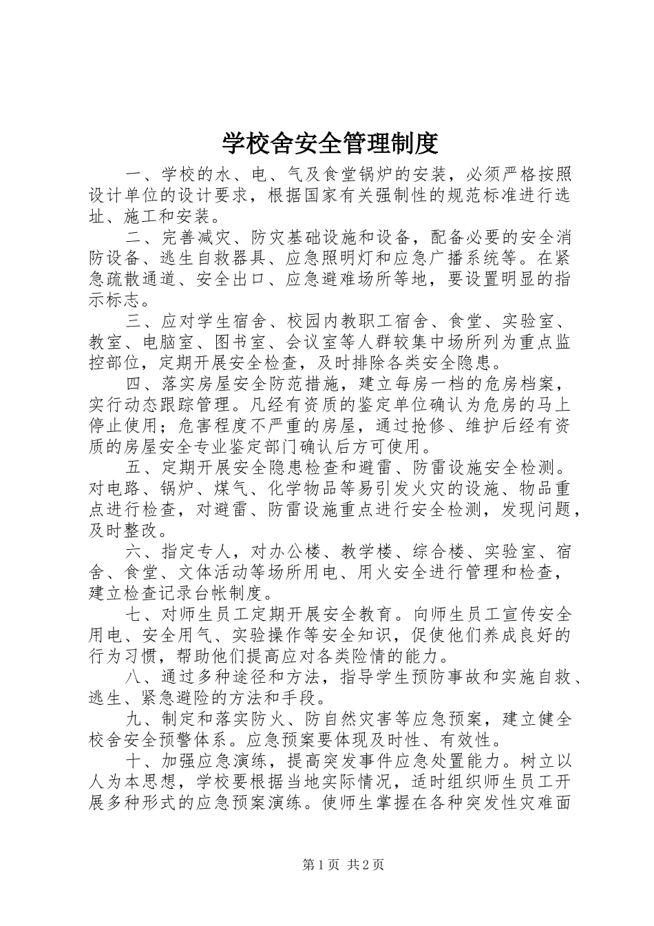 学校舍安全规章制度管理_第1页