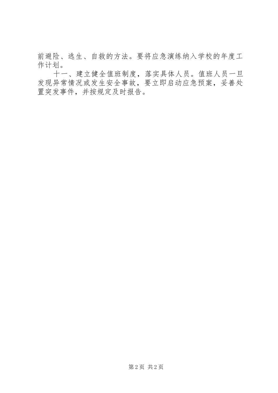 学校舍安全规章制度管理_第2页