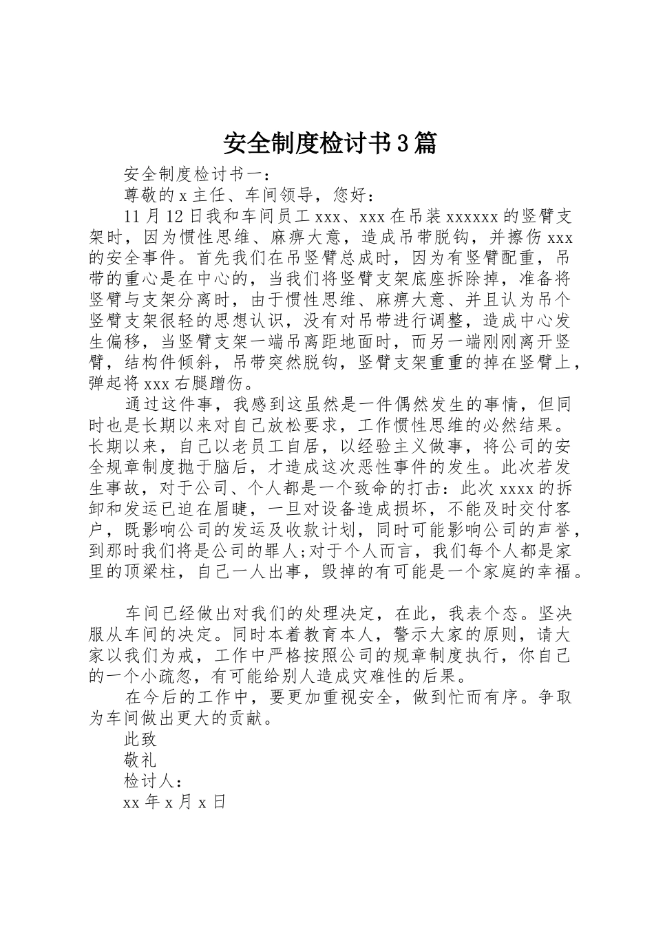 安全规章制度检讨书3篇_第1页