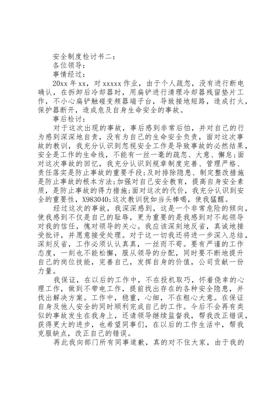 安全规章制度检讨书3篇_第2页