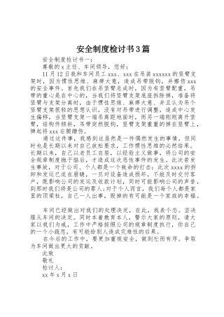 安全规章制度检讨书3篇