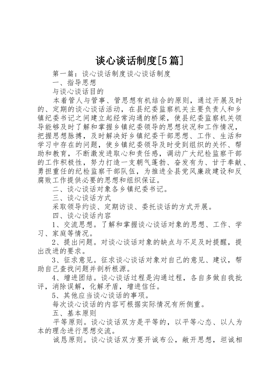谈心谈话规章制度[5篇]_第1页