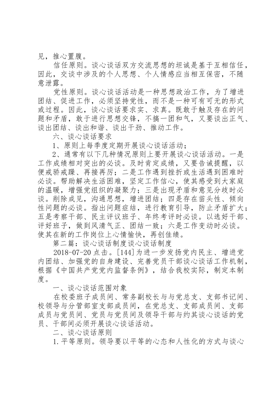 谈心谈话规章制度[5篇]_第2页