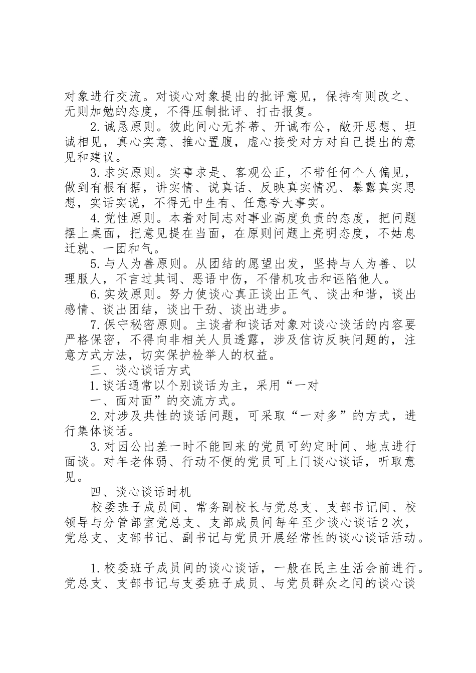 谈心谈话规章制度[5篇]_第3页