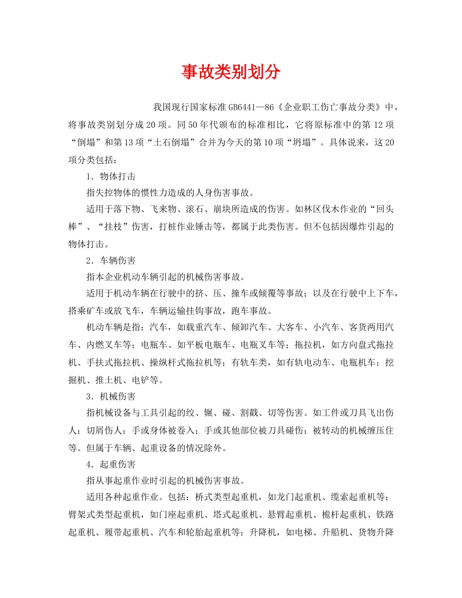 《工伤保险》之事故类别划分 _第1页
