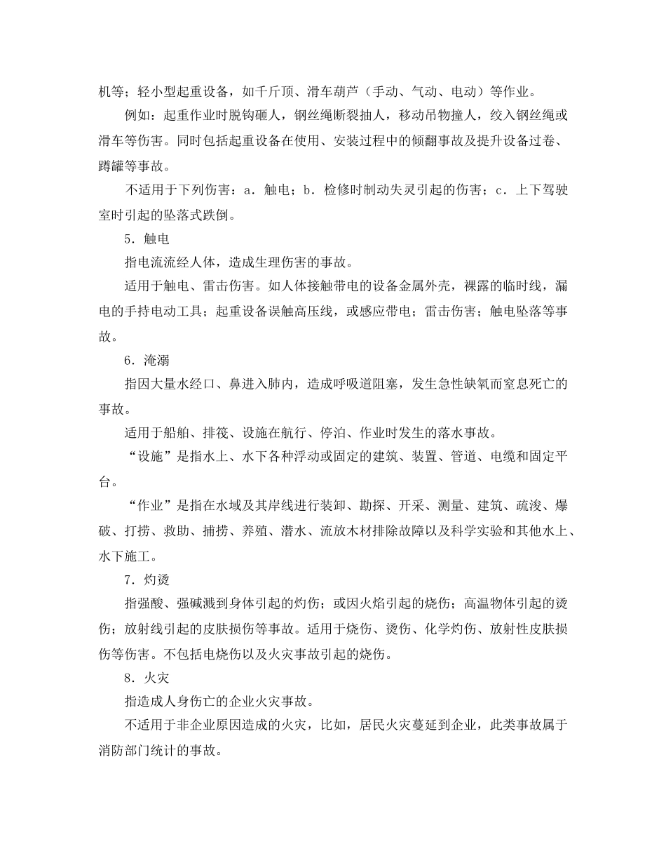 《工伤保险》之事故类别划分 _第2页