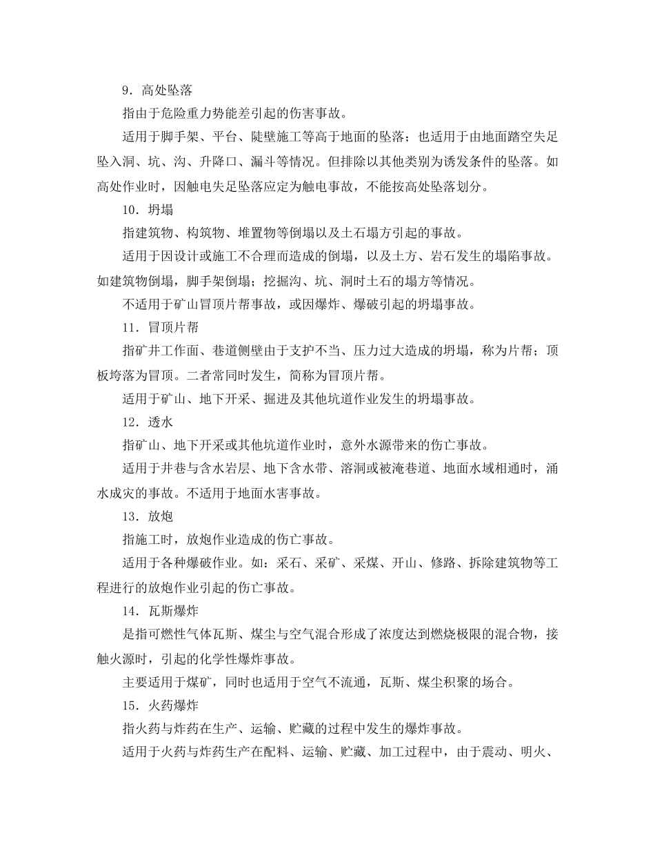 《工伤保险》之事故类别划分 _第3页