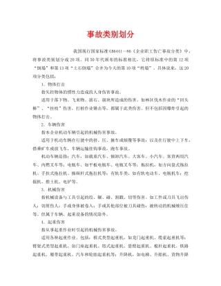 《工伤保险》之事故类别划分 