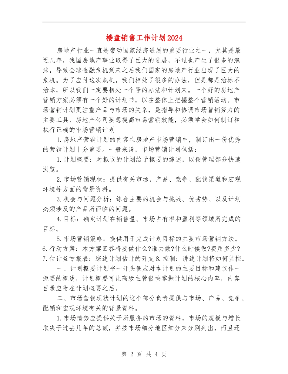 楼盘销售工作计划2024_第2页