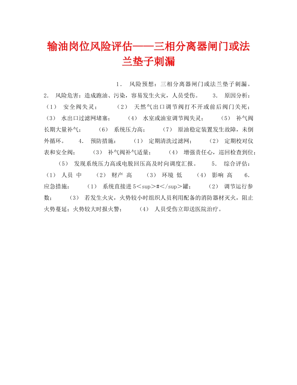 《安全教育》之输油岗位风险评估——三相分离器闸门或法兰垫子刺漏 _第1页
