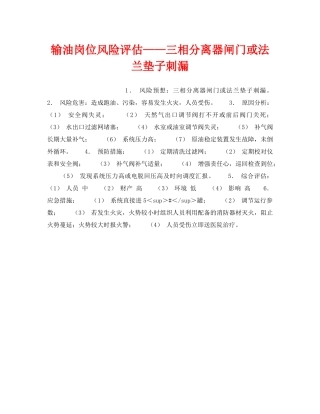 《安全教育》之输油岗位风险评估——三相分离器闸门或法兰垫子刺漏 