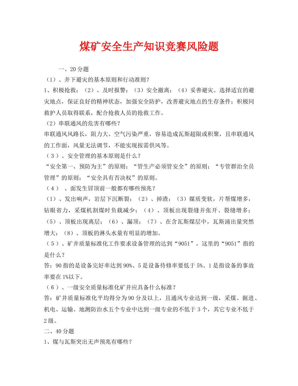 《安全教育》之煤矿安全生产知识竞赛风险题 _第1页