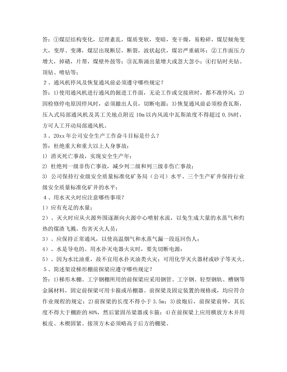 《安全教育》之煤矿安全生产知识竞赛风险题 _第2页