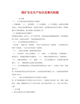 《安全教育》之煤矿安全生产知识竞赛风险题 