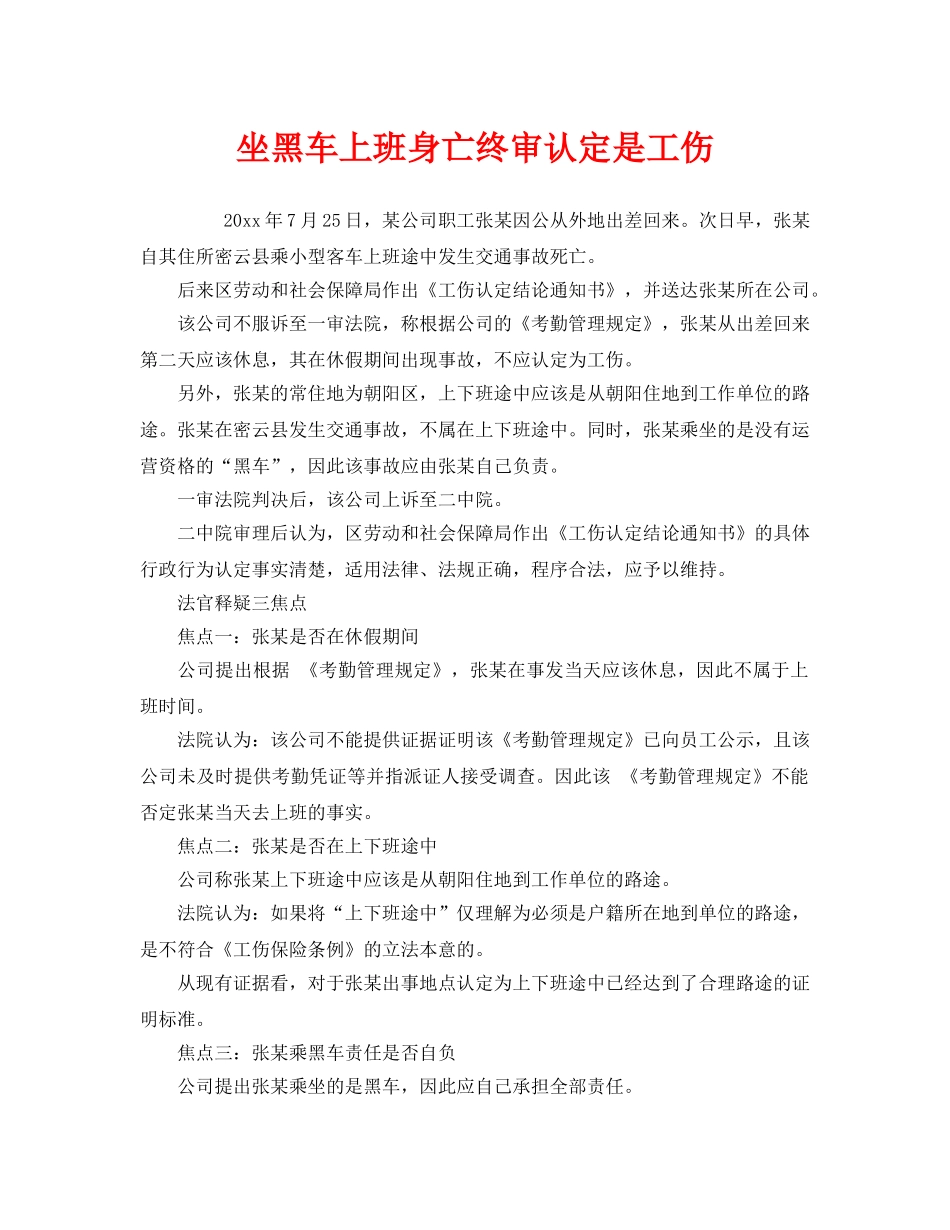 《工伤保险》之坐黑车上班身亡终审认定是工伤 _第1页