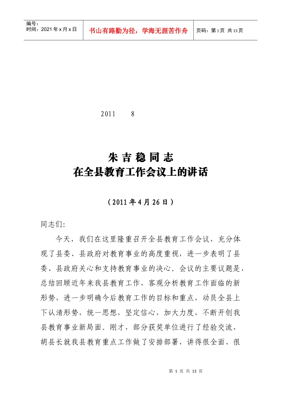 朱吉稳教育工作会议讲话_第1页