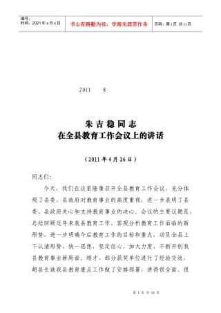 朱吉稳教育工作会议讲话
