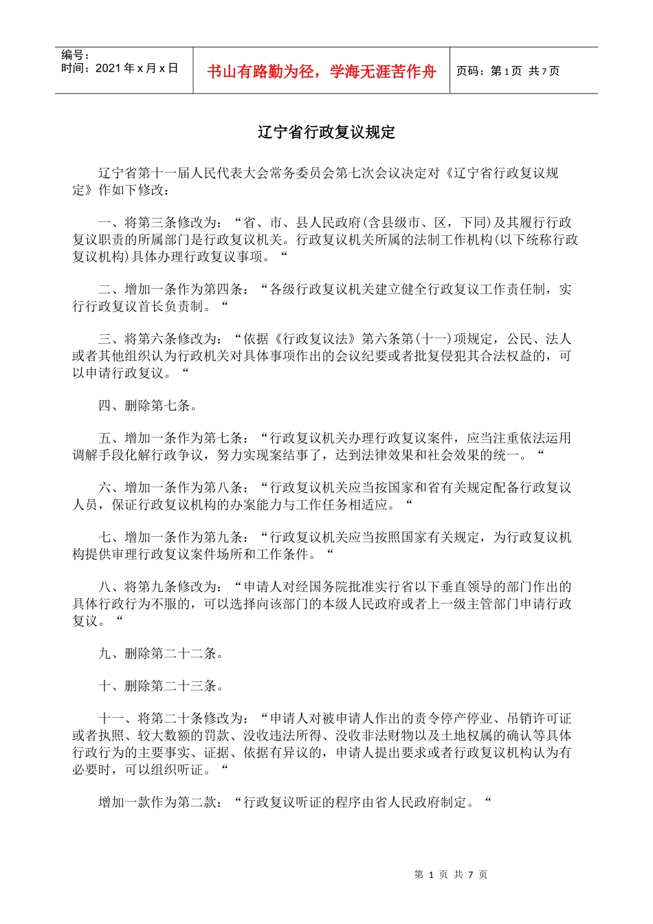 辽宁省行政复议规定_第1页