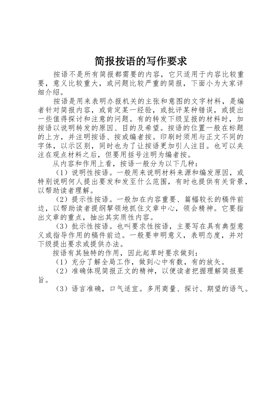 简报按语的写作要求_第1页