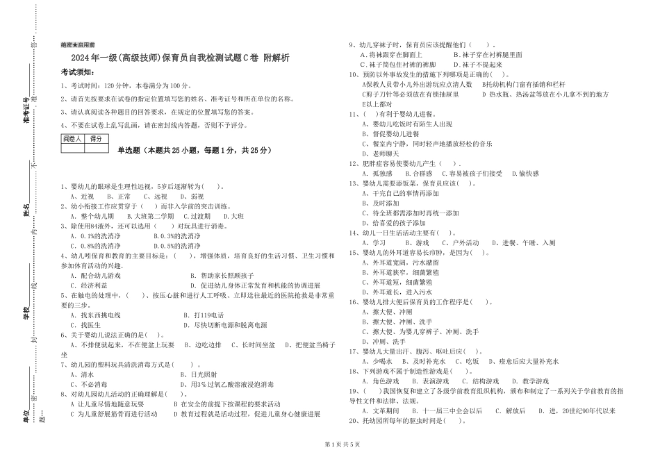 2024年一级(高级技师)保育员自我检测试题C卷-附解析_第1页