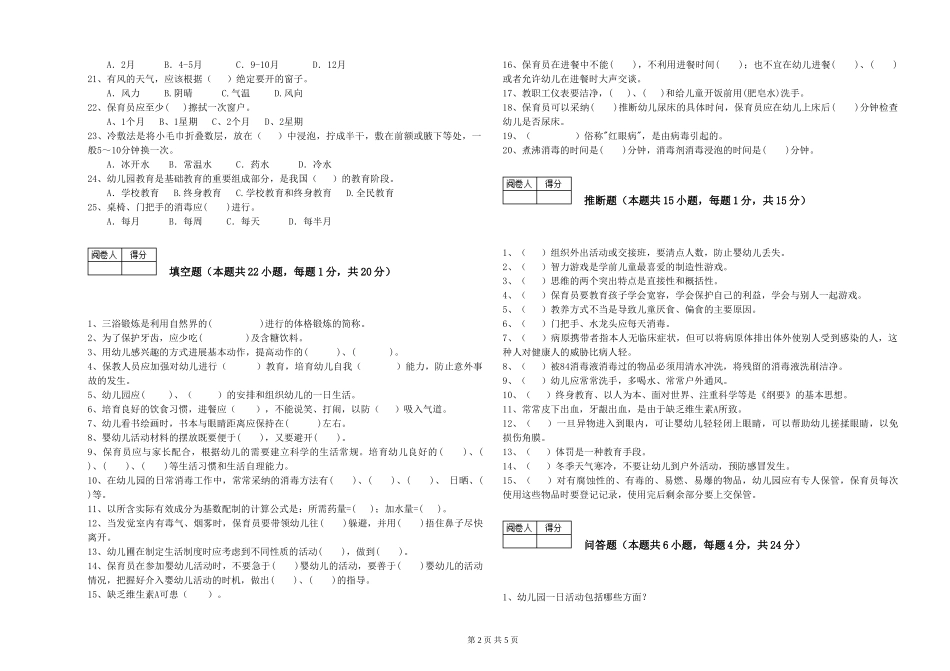 2024年一级(高级技师)保育员自我检测试题C卷-附解析_第2页