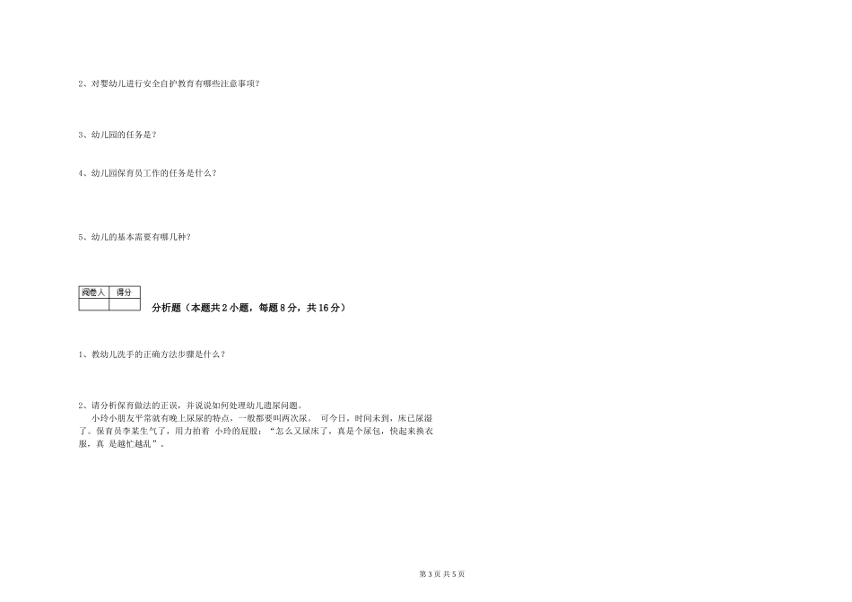 2024年一级(高级技师)保育员自我检测试题C卷-附解析_第3页