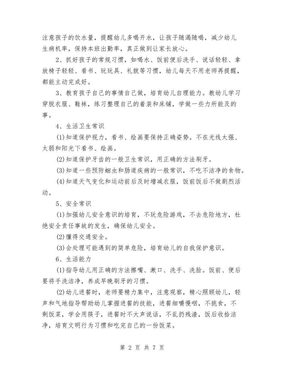 2024幼儿园小班保教工作计划与2024幼儿园小班安全工作计划汇编_第2页