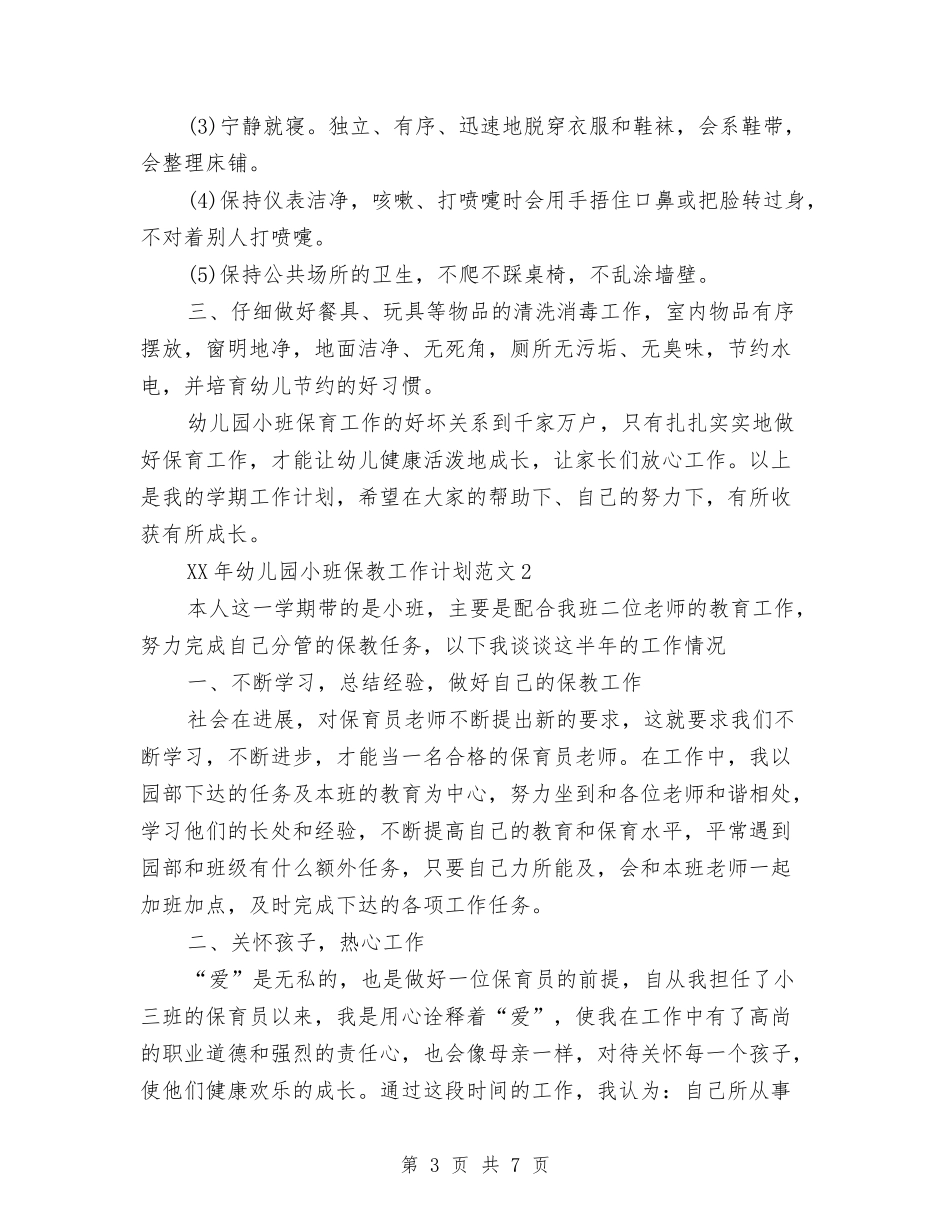 2024幼儿园小班保教工作计划与2024幼儿园小班安全工作计划汇编_第3页