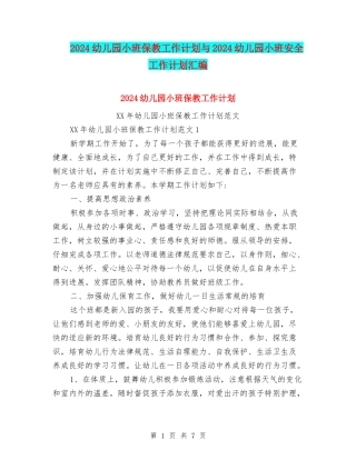 2024幼儿园小班保教工作计划与2024幼儿园小班安全工作计划汇编