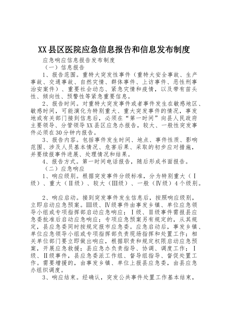 县区医院应急信息报告和信息发布规章制度 _第1页